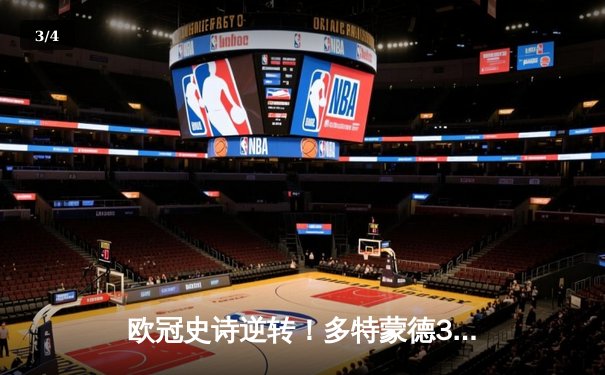 欧冠史诗逆转！多特蒙德3-2绝杀巴黎，罗伊斯替补建功导演奇迹之夜 - 3