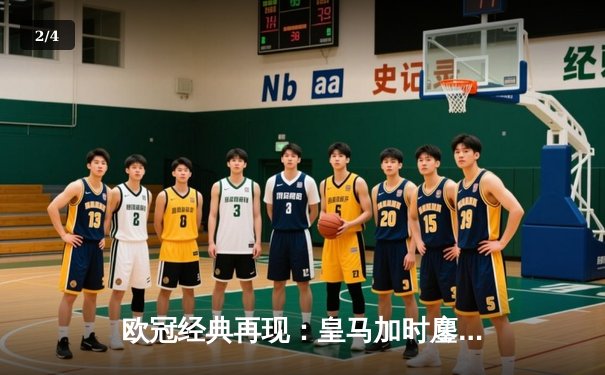 欧冠经典再现：皇马加时鏖战3-2逆转拜仁，维尼修斯双响贝林厄姆绝杀 - 2