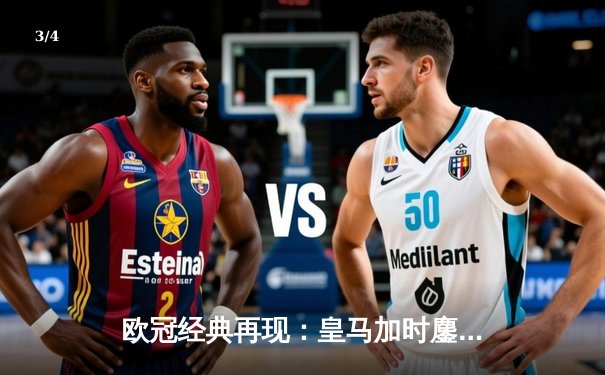 欧冠经典再现：皇马加时鏖战3-2逆转拜仁，维尼修斯双响贝林厄姆绝杀 - 3