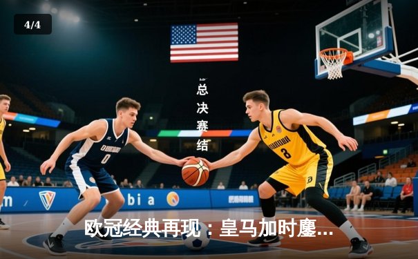 欧冠经典再现：皇马加时鏖战3-2逆转拜仁，维尼修斯双响贝林厄姆绝杀 - 4