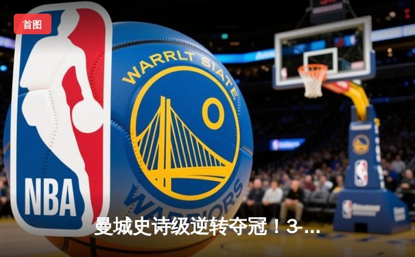 曼城史诗级逆转夺冠！3-2绝杀维拉锁定英超冠军 京多安双响救主