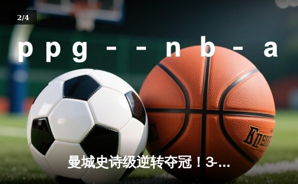 曼城史诗级逆转夺冠！3-2绝杀维拉锁定英超冠军 京多安双响救主 - 2