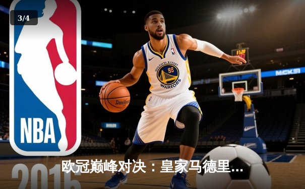 欧冠巅峰对决：皇家马德里3-1逆转曼城，本泽马戴帽晋级四强 - 3