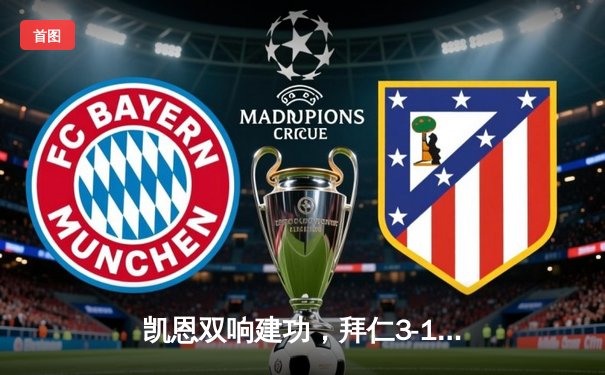 凯恩双响建功，拜仁3-1逆转多特蒙德赢下国家德比