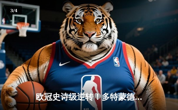 欧冠史诗级逆转！多特蒙德3-2绝杀巴黎，桑乔一条龙破门创纪录 - 3