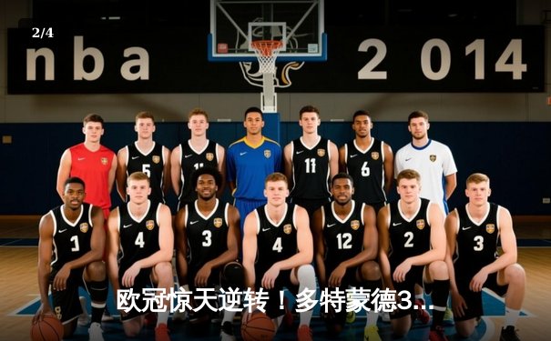 欧冠惊天逆转！多特蒙德3-2绝杀巴黎，哈兰德双响主宰死亡之组 - 2