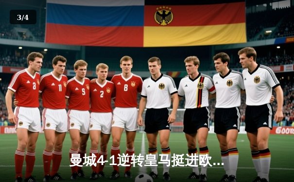 曼城4-1逆转皇马挺进欧冠决赛，哈兰德独中两元成关键先生 - 3