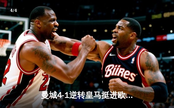 曼城4-1逆转皇马挺进欧冠决赛，哈兰德独中两元成关键先生 - 4