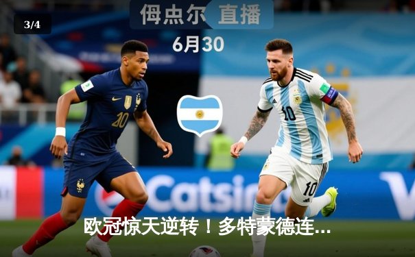 欧冠惊天逆转！多特蒙德连扳三球淘汰巴黎，老将罗伊斯导演奇迹之夜 - 3