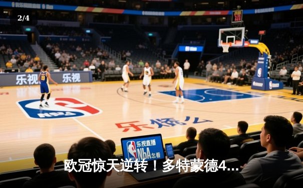 欧冠惊天逆转！多特蒙德4-2马竞总分5-4晋级，萨比策传射定江山 - 2