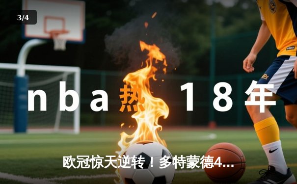 欧冠惊天逆转！多特蒙德4-2马竞总分5-4晋级，萨比策传射定江山 - 3