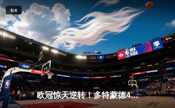 欧冠惊天逆转！多特蒙德4-2马竞总分5-4晋级，萨比策传射定江山 - 4