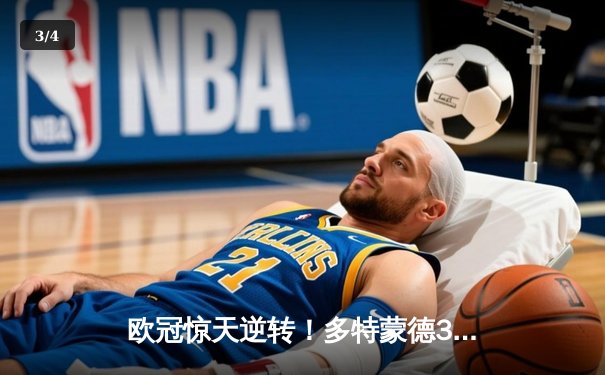 欧冠惊天逆转！多特蒙德3-2绝杀巴黎，桑乔一条龙破门创纪录 - 3