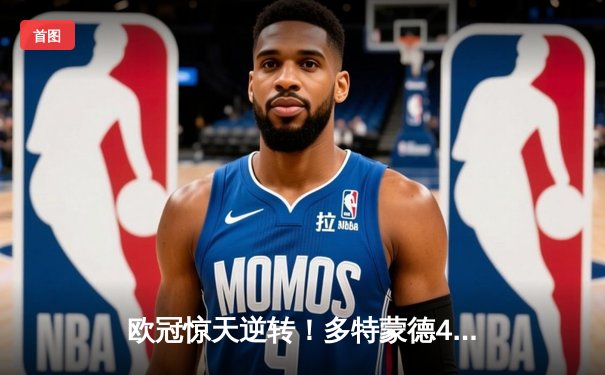 欧冠惊天逆转！多特蒙德4-2绝地翻盘马竞，萨比策传射建功