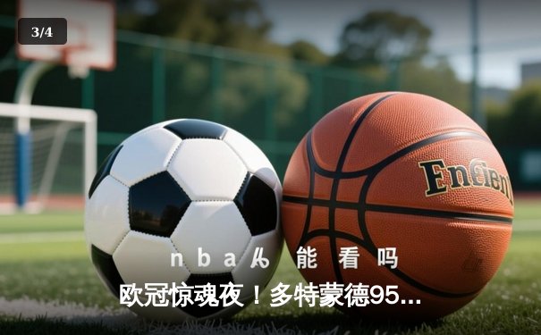 欧冠惊魂夜！多特蒙德95分钟绝平2-2皇马，贝林厄姆弑旧主后染血离场 - 3