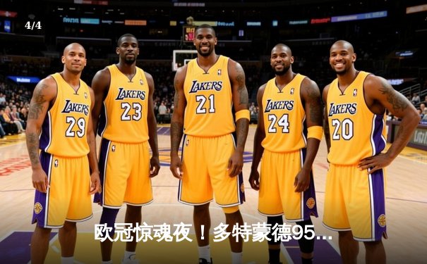 欧冠惊魂夜！多特蒙德95分钟绝平2-2皇马，贝林厄姆弑旧主后染血离场 - 4