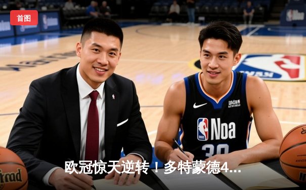 欧冠惊天逆转！多特蒙德4-2马竞，菲尔克鲁格制胜点燃威斯特法伦