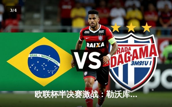 欧联杯半决赛激战：勒沃库森压哨绝平罗马，不败神话延续至47场 - 3