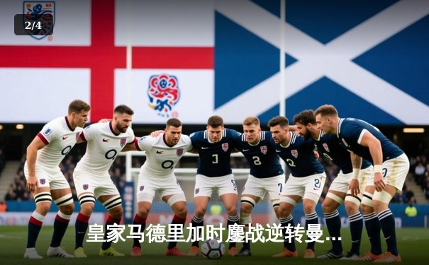 皇家马德里加时鏖战逆转曼城，欧冠史诗级对决震撼伊蒂哈德 - 2