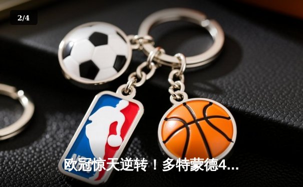 欧冠惊天逆转！多特蒙德4-2力克马竞，萨比策传射建功锁定决赛席位 - 2