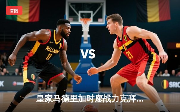 皇家马德里加时鏖战力克拜仁慕尼黑，第15次挺进欧冠决赛