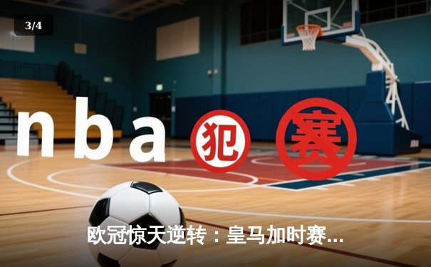 欧冠惊天逆转：皇马加时赛3-2淘汰曼城，本泽马绝杀锁定决赛席位 - 3