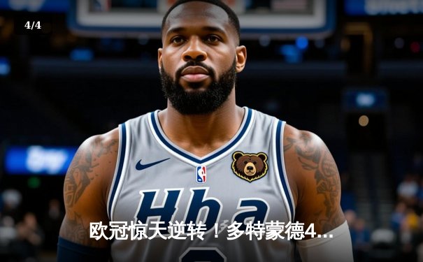 欧冠惊天逆转！多特蒙德4-2力克马竞，萨比策传射建功锁定决赛席位 - 4