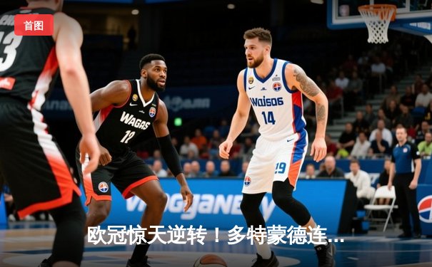 欧冠惊天逆转！多特蒙德连追三球淘汰巴黎，胡梅尔斯头槌定江山