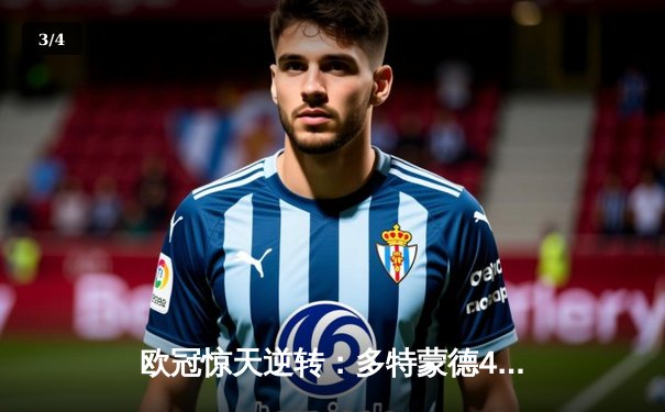 欧冠惊天逆转：多特蒙德4-2力克马竞，时隔11年重返四强 - 3