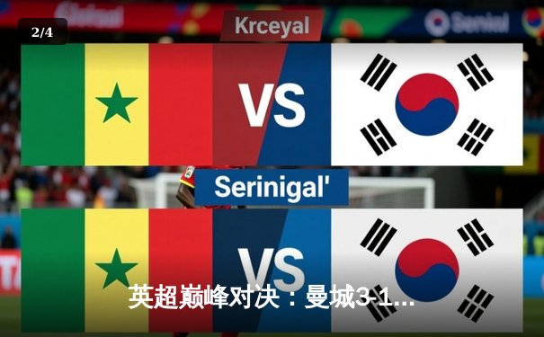 英超巅峰对决：曼城3-1逆转曼联，哈兰德双响锁定胜局 - 2