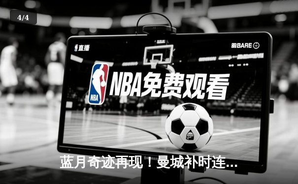 蓝月奇迹再现！曼城补时连入两球 3-2绝杀阿斯顿维拉 夺关键三分 - 4