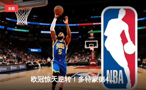 欧冠惊天逆转！多特蒙德4-2绝地反击淘汰巴黎，桑乔独造三球闪耀威斯特法伦