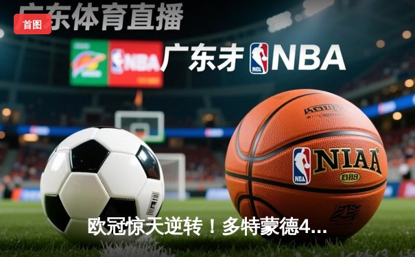 欧冠惊天逆转！多特蒙德4-2客胜马竞，胡梅尔斯定乾坤