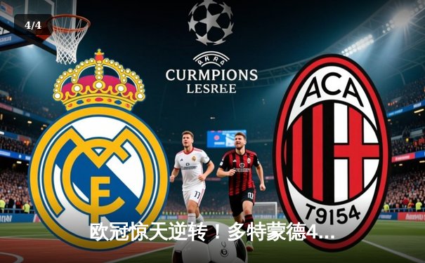 欧冠惊天逆转！多特蒙德4-2客胜马竞，胡梅尔斯定乾坤 - 4