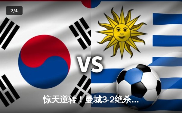 惊天逆转！曼城3-2绝杀维拉 五年四冠铸就英超新王朝 - 2