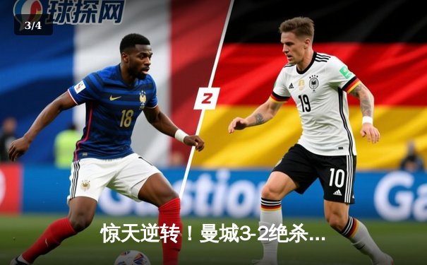 惊天逆转！曼城3-2绝杀维拉 五年四冠铸就英超新王朝 - 3