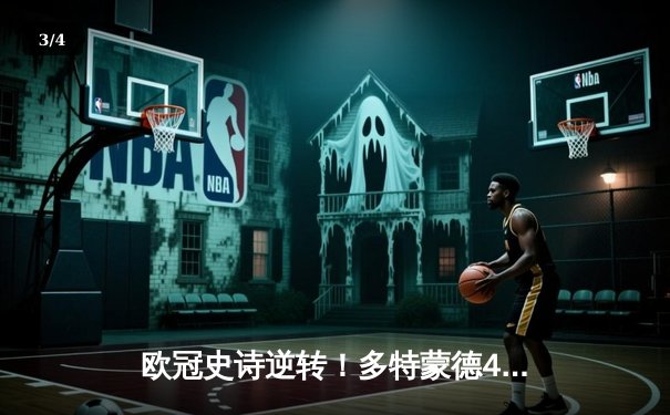 欧冠史诗逆转！多特蒙德4-2荡气回肠击溃马竞，萨比策传射定江山 - 3