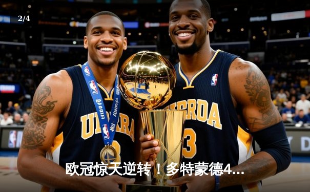 欧冠惊天逆转！多特蒙德4-2马竞总分5-4晋级，萨比策传射定江山 - 2