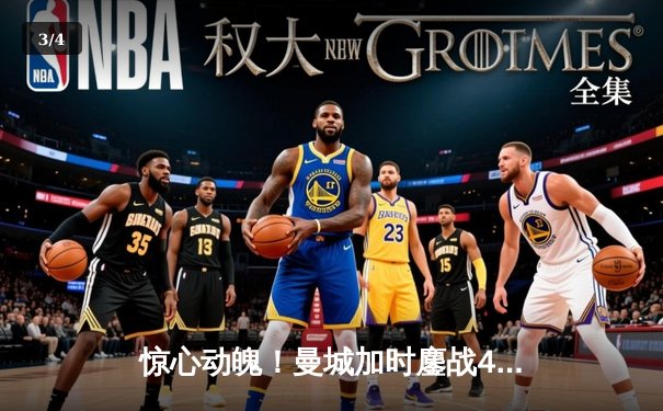 惊心动魄！曼城加时鏖战4-3逆转皇马，德布劳内传射建功 - 3