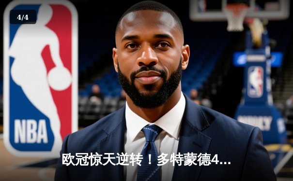 欧冠惊天逆转！多特蒙德4-2马竞总分5-4晋级四强，萨比策传射定乾坤 - 4