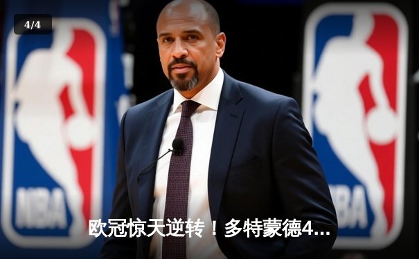 欧冠惊天逆转！多特蒙德4-2绝杀马竞，萨比策传射建功 - 4