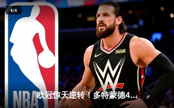 欧冠惊天逆转！多特蒙德4-2绝杀马竞，萨比策传射建功 - 4