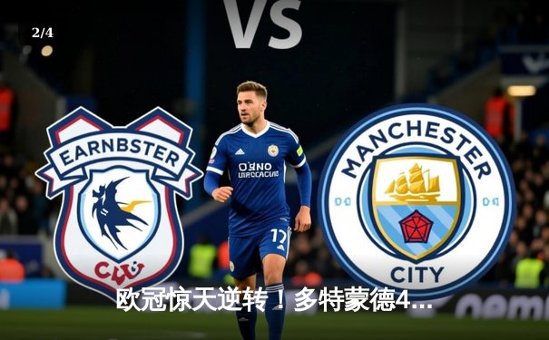 欧冠惊天逆转！多特蒙德4-2马竞总分5-4晋级，萨比策传射定乾坤 - 2