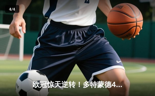 欧冠惊天逆转！多特蒙德4-2马竞总分5-4晋级，萨比策传射建功 - 4