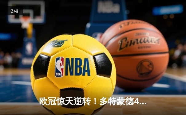 欧冠惊天逆转！多特蒙德4-2绝杀马竞，萨比策传射建功锁定决赛席位 - 2