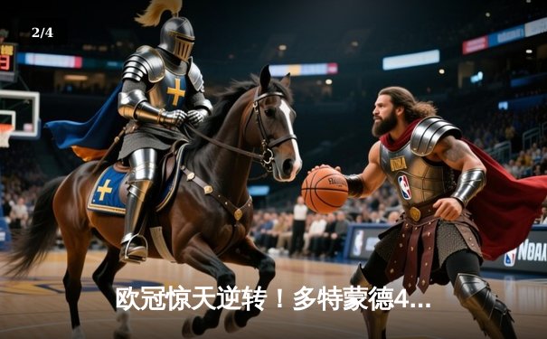 欧冠惊天逆转！多特蒙德4-2绝杀马竞，萨比策传射建功锁定决赛席位 - 2