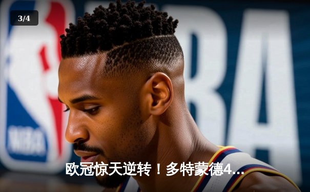 欧冠惊天逆转！多特蒙德4-2绝杀马竞，萨比策传射建功锁定决赛席位 - 3