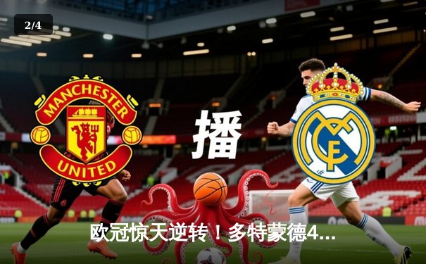 欧冠惊天逆转！多特蒙德4-2绝杀马竞，萨比策传射建功锁定决赛席位 - 2