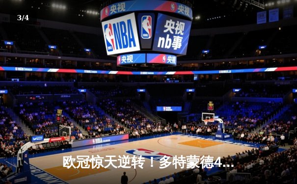 欧冠惊天逆转！多特蒙德4-2绝杀马竞，萨比策传射建功锁定四强 - 3