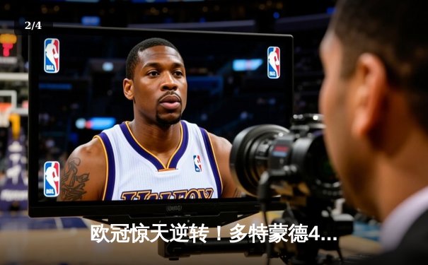 欧冠惊天逆转！多特蒙德4-2绝杀马竞，萨比策传射建功锁定决赛席位 - 2